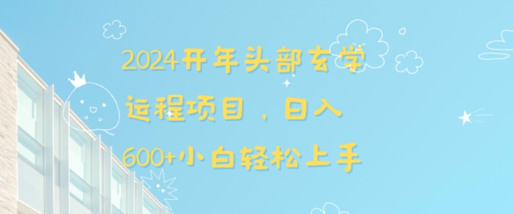 2024开年头部玄学运程项目，日入600+小白轻松上手【揭秘】|小鸡网赚博客