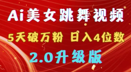 靠Ai美女跳舞视频，5天破万粉，日入4位数，多种变现方式，升级版2.0【揭秘】|小鸡网赚博客