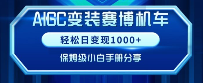 AIGC变现!带领300+小白跑通赛博机车项目,完整复盘及保姆级实操手册分享【揭秘】|小鸡网赚博客