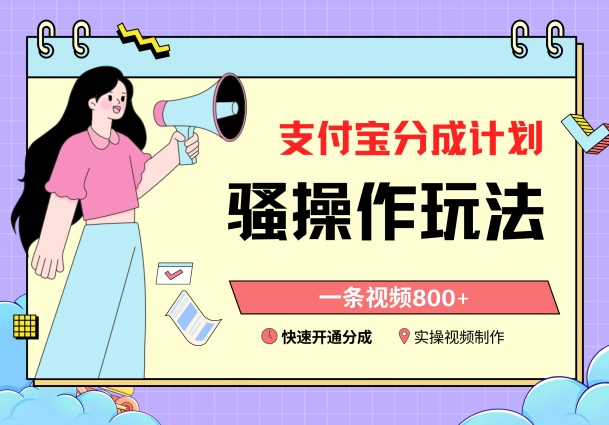 支付宝分成计划骚操作教程，一条视频800+，快速开通分成计划撸收益【揭秘】|小鸡网赚博客