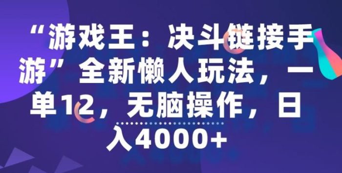 “游戏王：决斗链接手游”全新懒人玩法，一单12，无脑操作，日入4000+【揭秘】|小鸡网赚博客