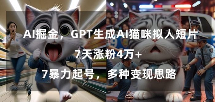 GPT生成AI猫咪拟人短片，7天涨粉4万+，暴力起号，多种变现思路【揭秘】|小鸡网赚博客