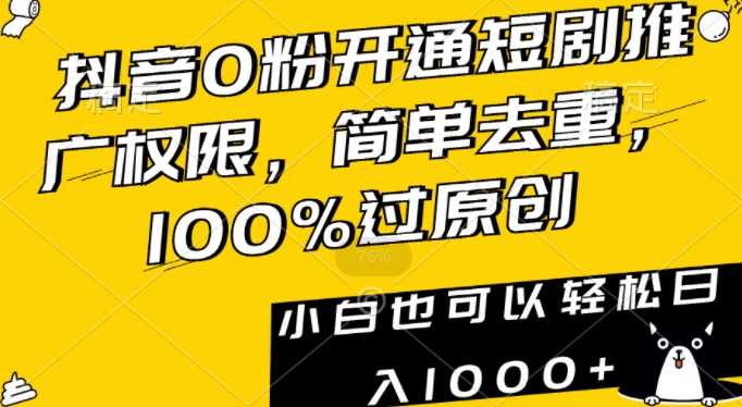 抖音0粉开通短剧推广权限，简单去重，100%过原创，小白也可以轻松日入1000+【揭秘】|小鸡网赚博客