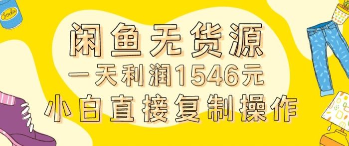 外面收2980的闲鱼无货源玩法实操一天利润1546元0成本入场含全套流程【揭秘】|小鸡网赚博客