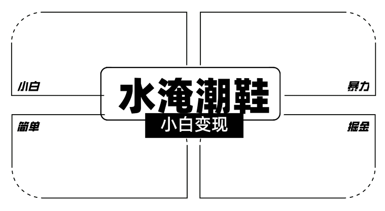 2024全新冷门水淹潮鞋无人直播玩法，小白也能轻松上手，打爆私域流量，轻松实现变现【揭秘】|小鸡网赚博客