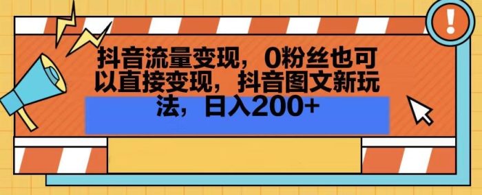 抖音流量变现，0粉丝也可以直接变现，抖音图文新玩法，日入200+【揭秘】|小鸡网赚博客