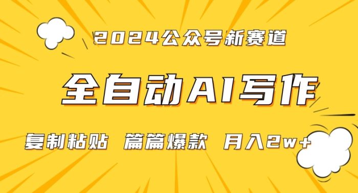 2024年微信公众号蓝海最新爆款赛道，全自动写作，每天1小时，小白轻松月入2w+【揭秘】|小鸡网赚博客