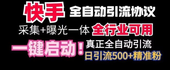 【全网首发】快手全自动截流协议，微信每日被动500+好友！全行业通用【揭秘】|小鸡网赚博客