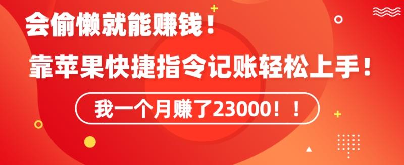 会偷懒就能赚钱！靠苹果快捷指令自动记账轻松上手，一个月变现23000【揭秘】|小鸡网赚博客