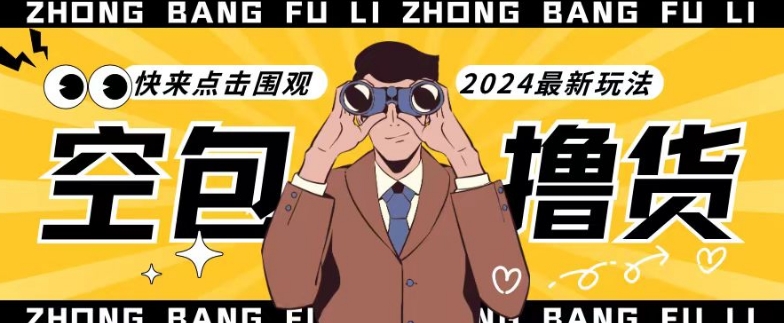 【独家揭秘】最新空包撸货玩法，单账号号称月入过万，小白直接上手简单粗暴快来围观（仅揭秘）|小鸡网赚博客