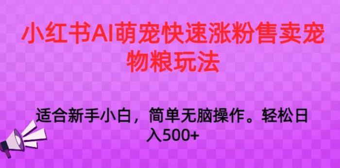小红书AI萌宠快速涨粉售卖宠物粮玩法，日入1000+【揭秘】|小鸡网赚博客