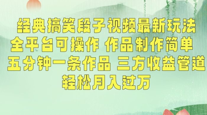 经典搞笑段子视频最新玩法，全平台可操作，作品制作简单，五分钟一条作品，三方收益管道【揭秘】|小鸡网赚博客