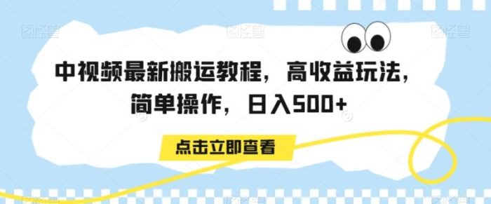 中视频最新搬运教程，高收益玩法，简单操作，日入500+【揭秘】|小鸡网赚博客