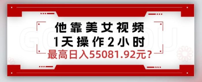 包工头i系列课程之第112：他靠美女视频，1天操作2小时，最高日入55081.92元？|小鸡网赚博客