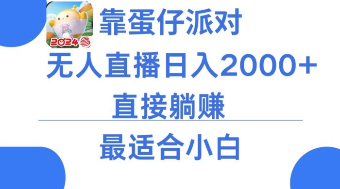 靠蛋仔派对无人直播每天只需2小时日入2000+，直接躺赚，小白最适合，保姆式教学【揭秘】|小鸡网赚博客