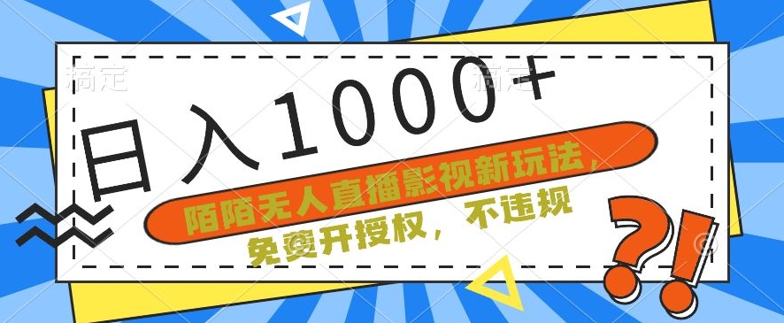 陌陌无人直播影视新玩法，免费开授权，不违规，单场收入1000+【揭秘】|小鸡网赚博客