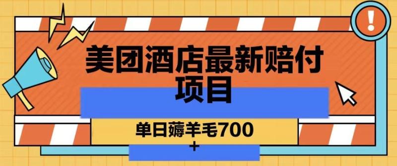 美团酒店最新赔付项目，单日薅羊毛700+【仅揭秘】|小鸡网赚博客