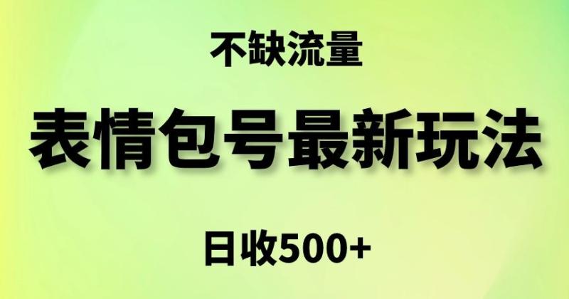 表情包最强玩法，5种变现渠道，简单粗暴复制日入500+【揭秘】|小鸡网赚博客