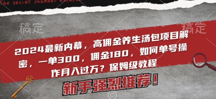 2024最新内幕，高佣金养生汤包项目解密，一单300，佣金180，如何单号操作月入过万？保姆级教程【揭秘】|小鸡网赚博客