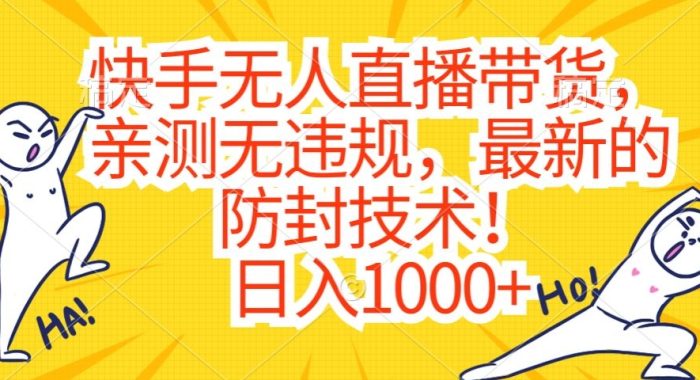 快手无人直播带货，亲测无违规，最新的防封技术！日入1000+【揭秘】|小鸡网赚博客