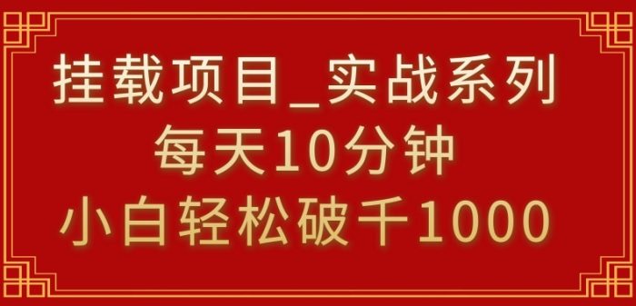 挂载项目,小白轻松破1000,每天10分钟,实战系列保姆级教程【揭秘】|小鸡网赚博客