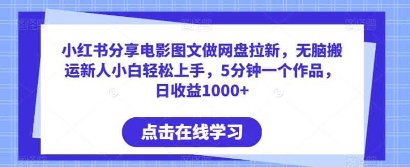 小红书分享电影图文做网盘拉新，无脑搬运新人小白轻松上手，5分钟一个作品，日收益1000+【揭秘】|小鸡网赚博客