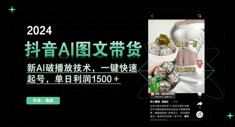 抖音AI图文带货，新AI破播放技术，一键快速起号，单日利润1500＋【揭秘】|小鸡网赚博客