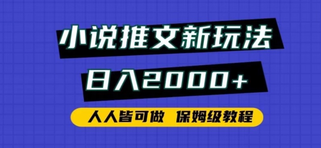 小说推文新玩法，日入2000+，人人皆可做，保姆级教程【揭秘】|小鸡网赚博客