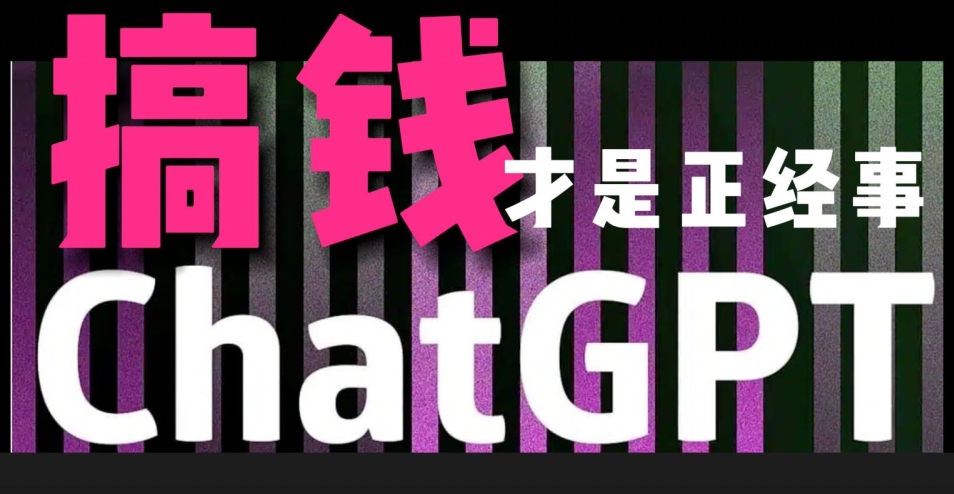 AI最强副业，GPT掘金，有手就行，无脑变现，月入3万+【揭秘】|小鸡网赚博客