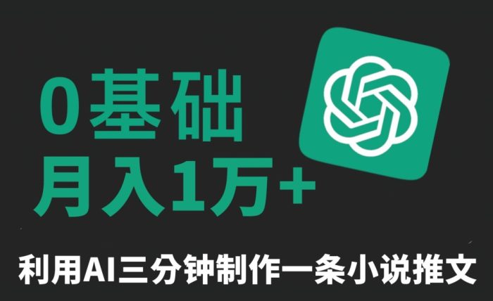 三分钟一条原创爆款小说推文，全程AI制作，无脑矩阵，月入1万+【揭秘】|小鸡网赚博客