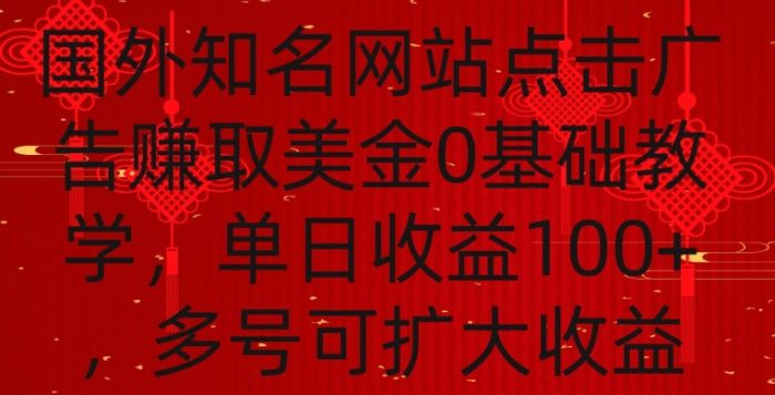 国外点击广告赚取美金0基础教学，单个广告0.01-0.03美金，每个号每天可以点200+广告【揭秘】|小鸡网赚博客