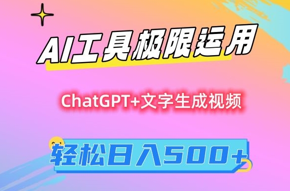 AI工具极限运用，小白也可轻松变现，保姆级教程，轻松日入500+【揭秘】|小鸡网赚博客