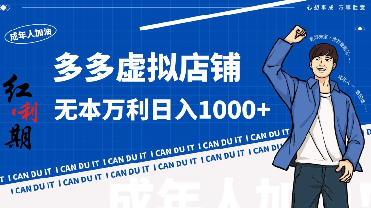 拼多多超神玩法！虚拟店铺无本入局日收1000+【揭秘】|小鸡网赚博客