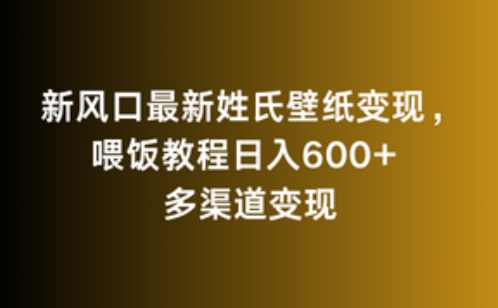 新风口最新姓氏壁纸变现，喂饭教程日入600+【揭秘】|小鸡网赚博客