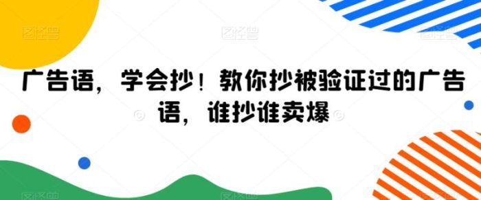 广告语,学会抄!教你抄被验证过的广告语,谁抄谁卖爆|小鸡网赚博客