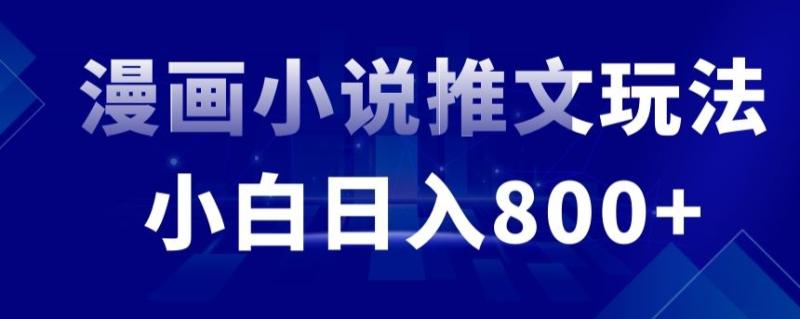 外面收费19800的漫画小说推文项目拆解，小白操作日入800+【揭秘】|小鸡网赚博客