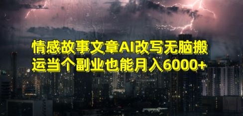 情感故事文章AI改写无脑搬运当个副业也能月入6000+【揭秘】|小鸡网赚博客