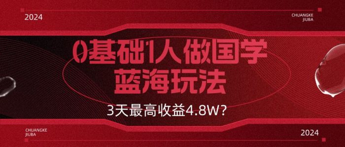 包工头i系列课程之第118：0基础1人做国学蓝海玩法，3天最高收益4.8W？|小鸡网赚博客