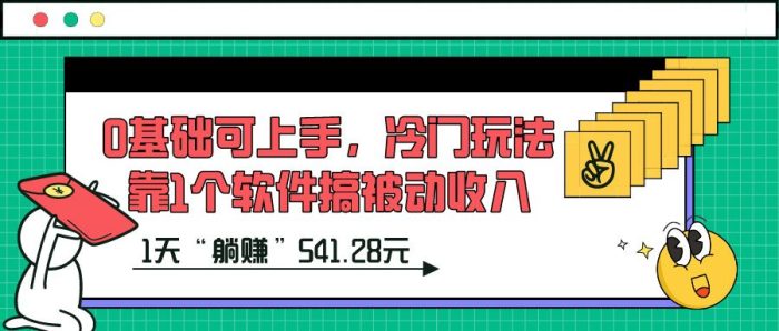 包工头i系列课程之第116:0基础可上手,冷门玩法靠1个软件搞被动收入,1天“躺赚”541.28元?|小鸡网赚博客