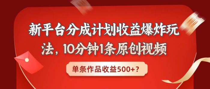 包工头i系列课程之第121:新平台分成计划收益爆炸玩法,10分钟1条原创视频,单条作品收益500+?|小鸡网赚博客