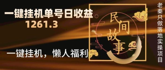 老秦轻创系列课程75:抖音故事汇、一键挂机单号日收益1261.39【带授权】|小鸡网赚博客