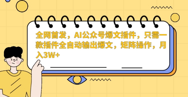 全网首发，AI公众号爆文插件，只需一款插件全自动输出爆文，矩阵操作，月入3W+【揭秘】|小鸡网赚博客