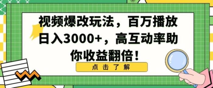 视频爆改玩法，百万播放日入3000+，高互动率助你收益翻倍【揭秘】|小鸡网赚博客