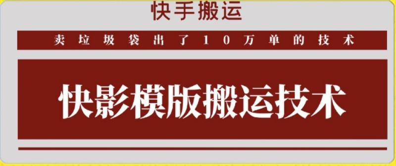 快手搬运技术：快影模板搬运，好物出单10万单【揭秘】|小鸡网赚博客
