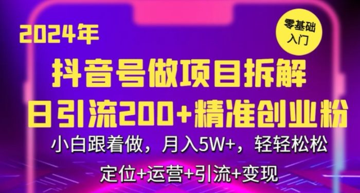 2024年抖音做项目拆解日引流300+创业粉,小白跟着做,月入5万,轻轻松松【揭秘】|小鸡网赚博客