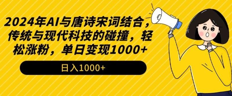 2024年AI与唐诗宋词结合，传统与现代科技的碰撞，轻松涨粉，单日变现1000+【揭秘】|小鸡网赚博客