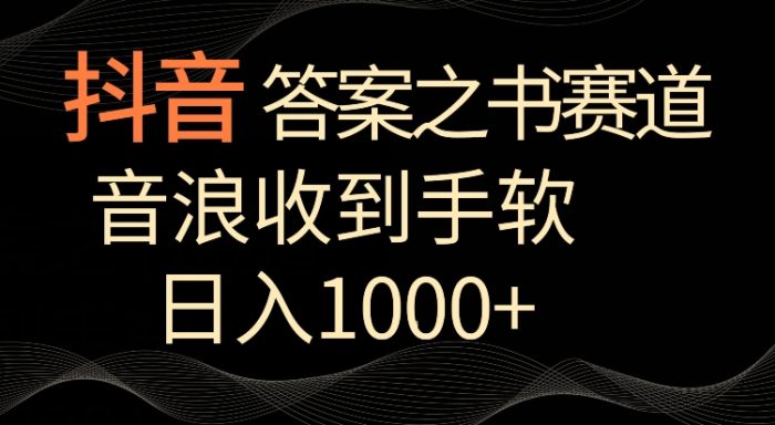 抖音答案之书赛道,每天两三个小时,音浪收到手软,日入1000+【揭秘】|小鸡网赚博客