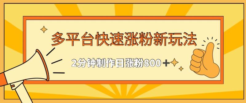 多平台快速涨粉最新玩法，2分钟制作，日涨粉800+【揭秘】|小鸡网赚博客