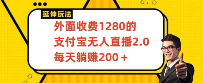 外面收费1280的支付宝无人直播2.0项目，每天躺赚200+，保姆级教程【揭秘】|小鸡网赚博客