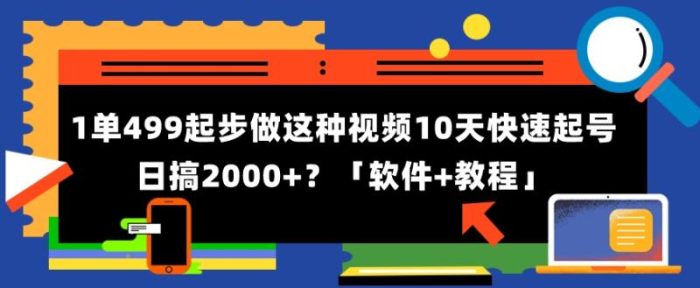 包工头i系列课程之第131：1单499起步，做这种视频10天快速起号日搞2000+？「软件+教程」|小鸡网赚博客